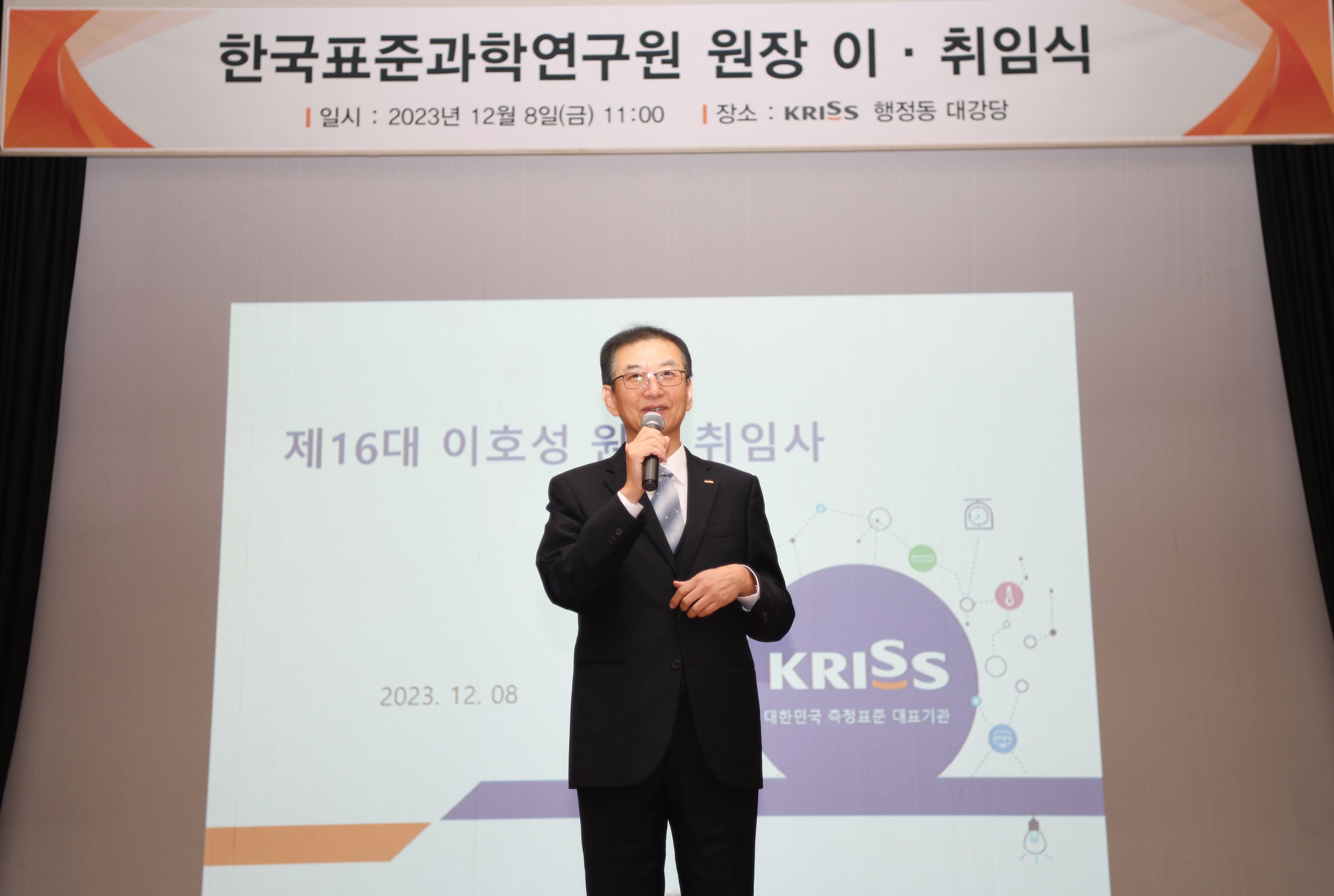 한국표준과학연구원 원장 이· 취임식 일시:2024년 12월 8일(금) 11:00 | 장소:KRISS 행정동 대강당 제16대 이호성 원장 취임사
